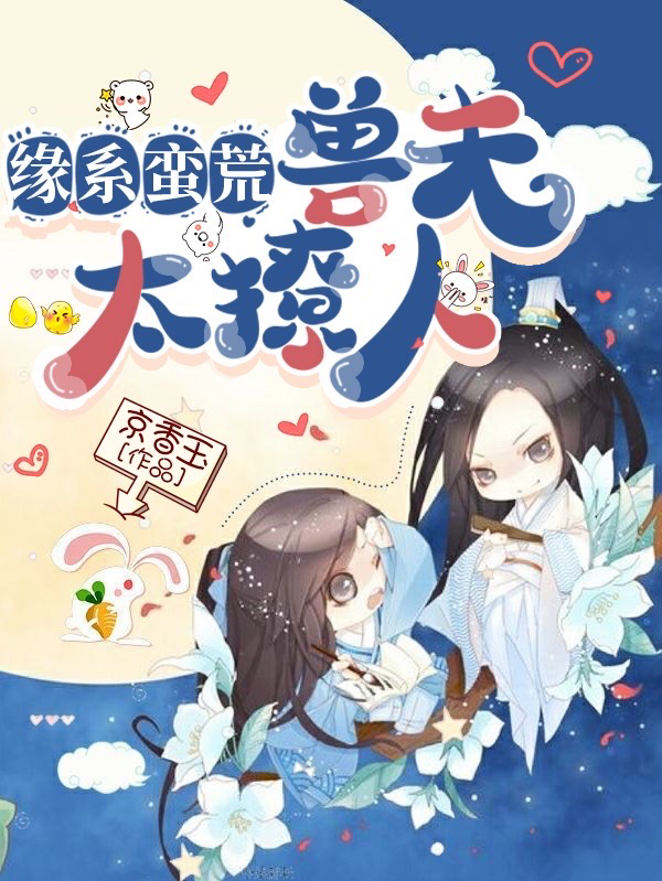 完整版《缘系蛮荒：兽夫太撩人》免费阅读