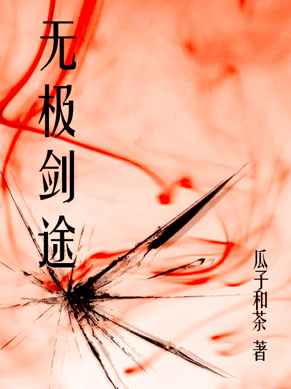 无极剑途小说阅读，无极剑途完整版