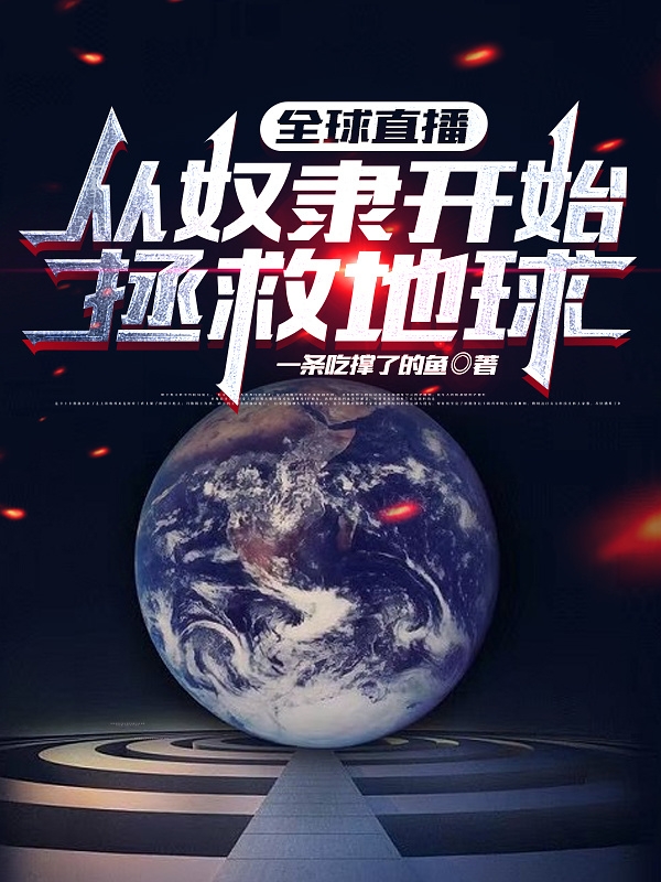 全球直播：从奴隶开始拯救地球免费阅读