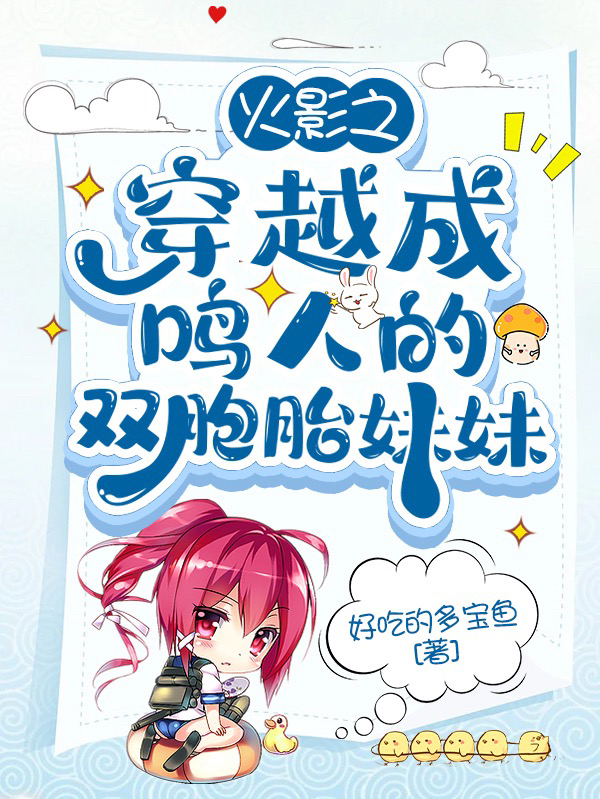 主人公久生小说火影之穿越成鸣人的双胞胎妹妹在线全文阅读