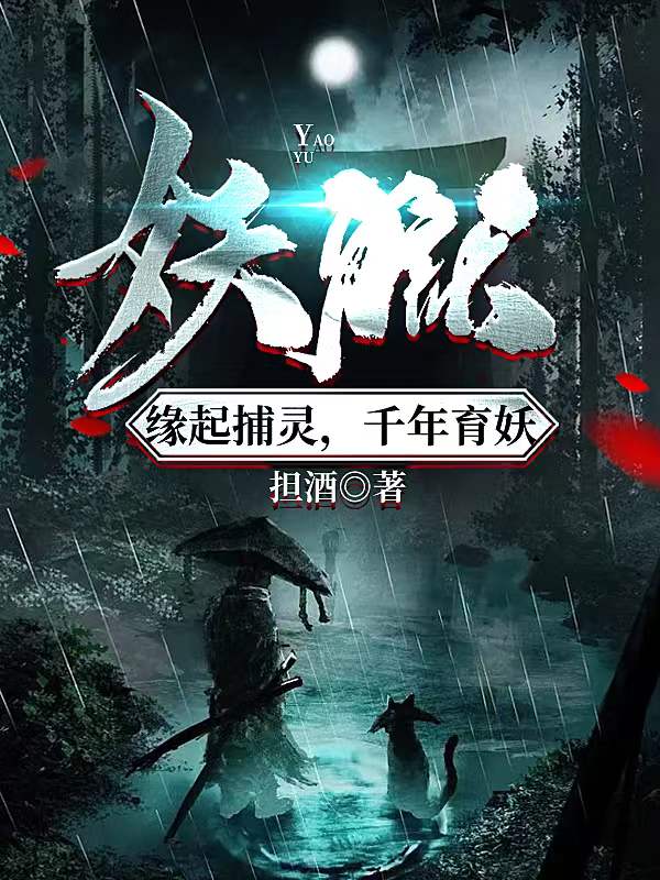 妖狱：缘起捕灵，千年育妖小说，妖狱：缘起捕灵，千年育妖最新章节