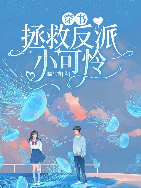 已完结小说《穿书：拯救反派小可怜》全章节在线阅读