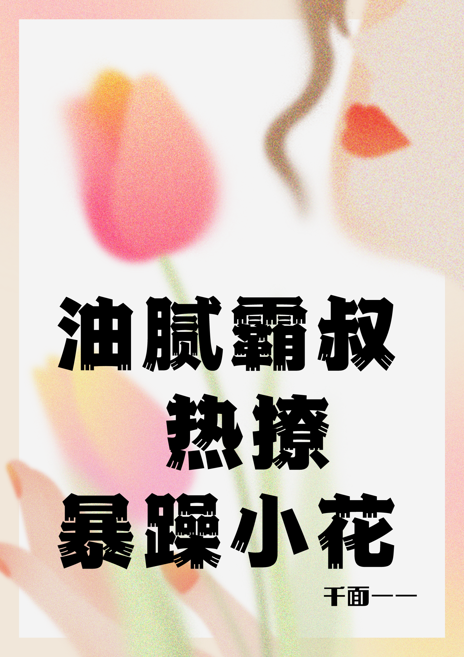 唐新韩新城小说在哪可以免费看，油腻霸叔热撩暴躁小花无弹窗阅读