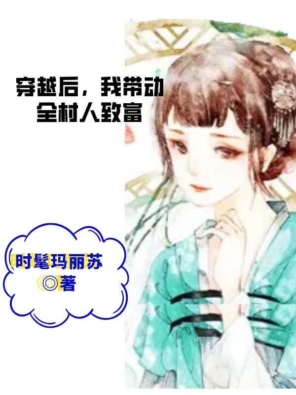 乔霖霖小说章节列表阅读，穿越后，我带动全村人致富无弹窗在线看