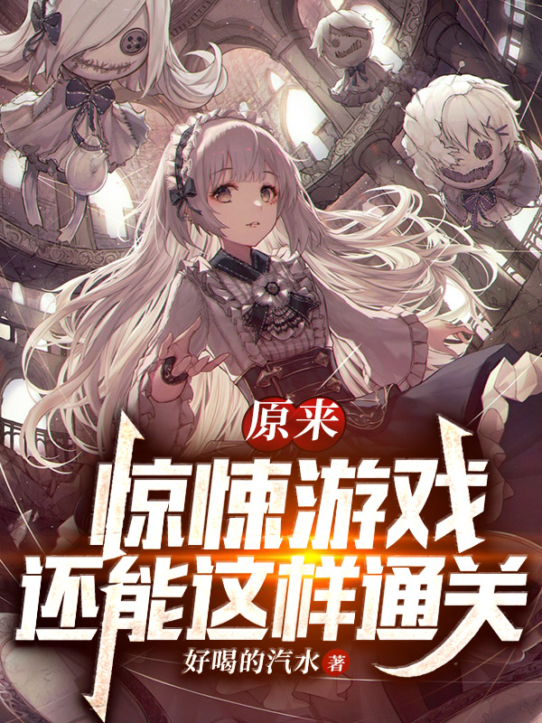 《原来惊悚游戏还能这样通关》小说大结局免费试读 李道云许灵韵小说