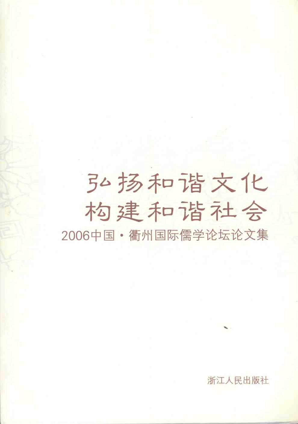 弘扬和谐文化，构建和谐社会：2006中国·衢州国际儒学论坛论文集