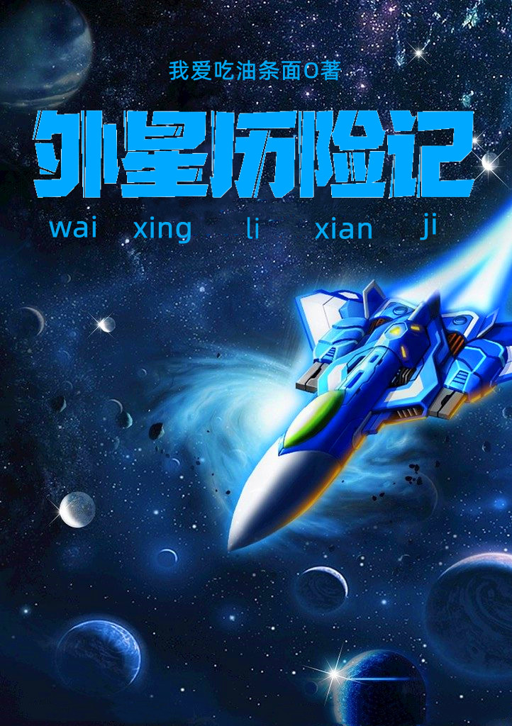 小说李平安外星历险记无弹窗阅读