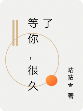 等你，很久了免费阅读