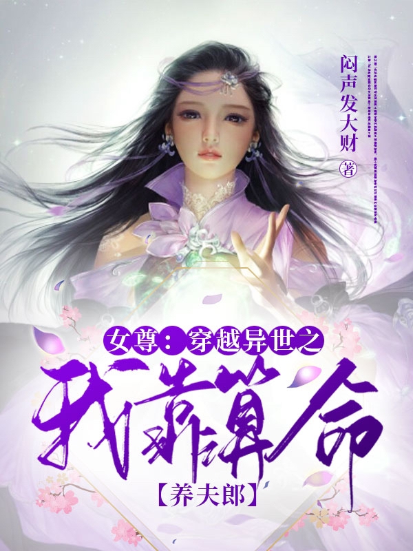 女尊：穿越异世之我靠算命养夫郎小说钟离尔雅景晏在线免费阅读