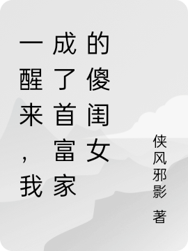 完整版《一醒来，我成了首富家的傻闺女》章节目录在线阅读-有文学