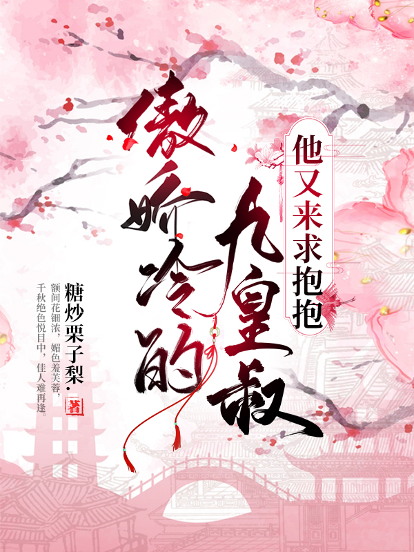 傲娇冷的九皇叔，他又来求抱抱免费阅读