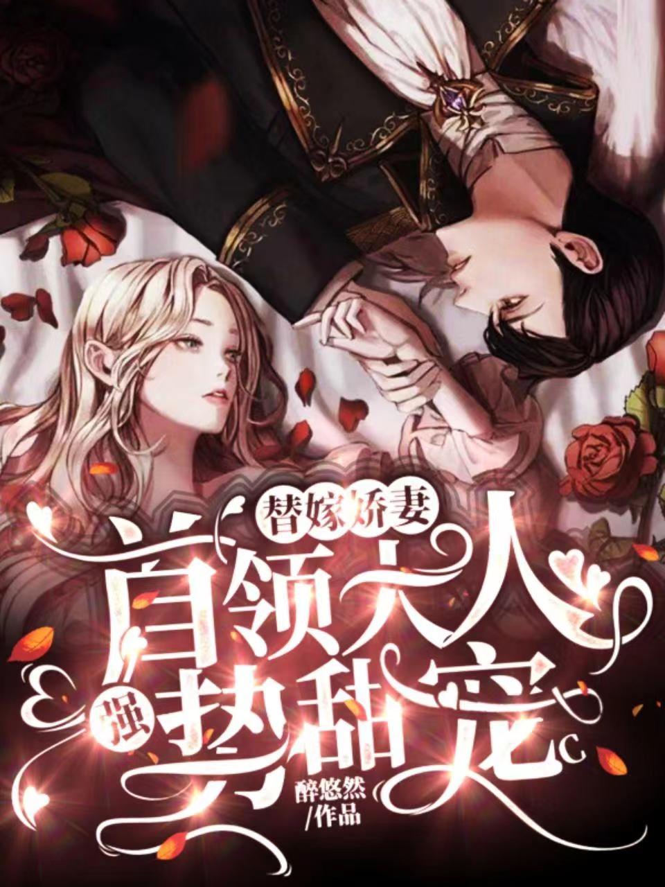 主角是云瑾司夜眠的小说全文免费阅读，替嫁娇妻，首领大人强势甜宠最新章节阅读