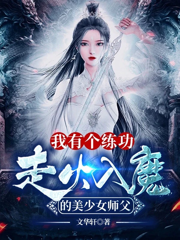 我有个练功走火入魔的美少女师父小说，我有个练功走火入魔的美少女师父冷云璇玑