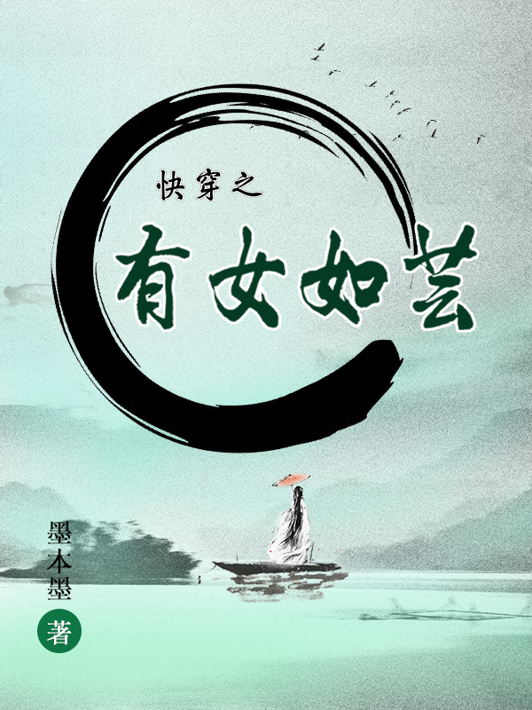 钟芸小说在线全文免费阅读（快穿之有女如芸无弹窗无删减）