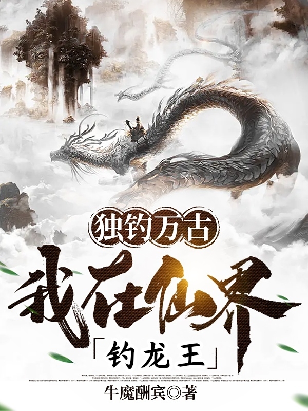 独钓万古：我在仙界钓龙王凌修小说大结局免费试读