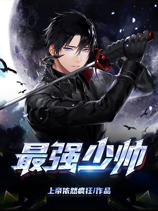 最强少帅免费阅读