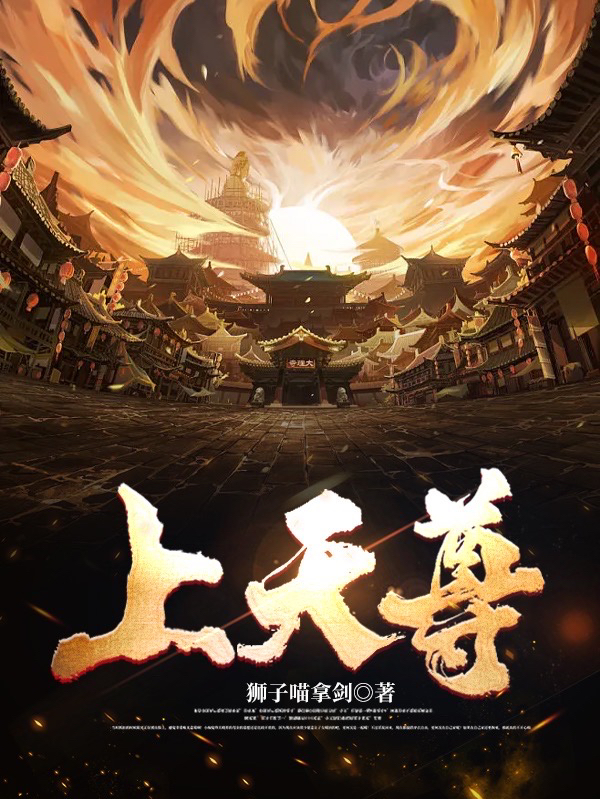 求叶飞万古天尊小说免费资源