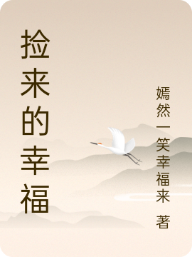 完整版捡来的幸福小说免费阅读