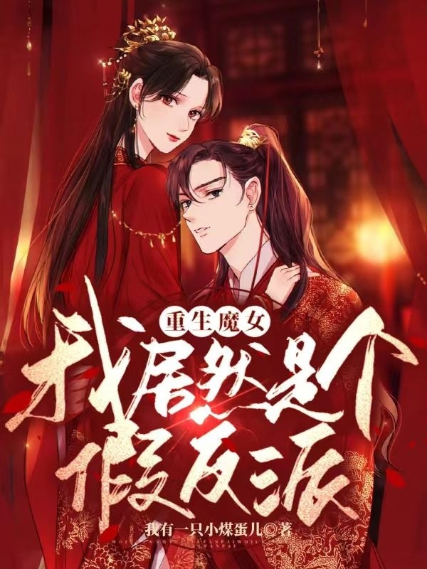 重生魔女：我居然是个假反派阎尧尧裴纨，重生魔女：我居然是个假反派全文在线阅读