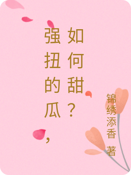 主角顾安宇江素雲小说强扭的瓜，如何甜？免费阅读