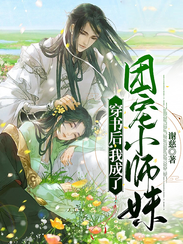 主角叫江清漾萧钰寒的小说在哪可以免费看，穿书后，我成了团宠小师妹全文免费阅读