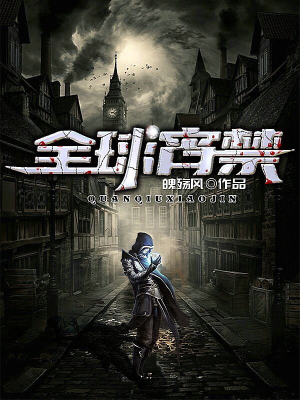 完整版《全球宵禁》全文阅读