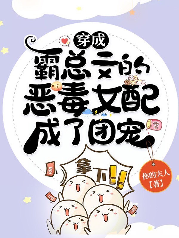 主人公叫江九温卿的小说穿成霸总文的恶毒女配成了团宠在线阅读全文