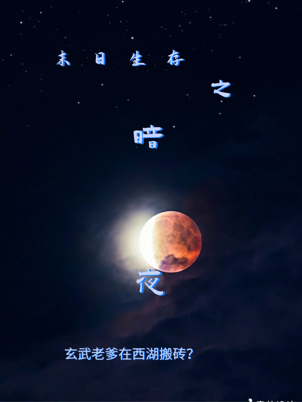 已完结小说《末日生存之暗夜》全文免费阅读