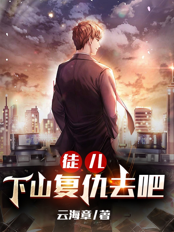 小说《徒儿，下山复仇去吧》全文阅读