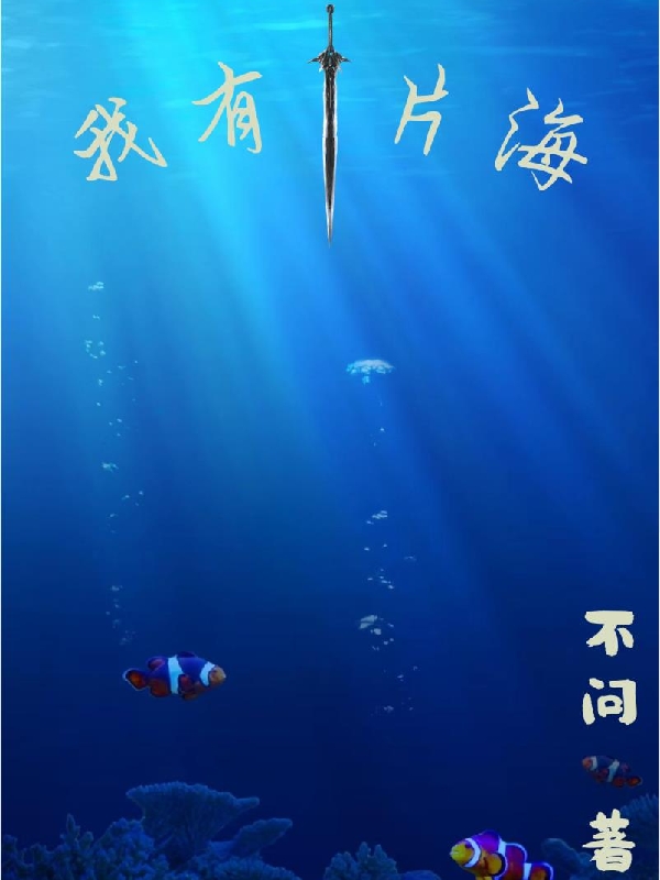 李不问小说章节目录阅读，我有一片海在哪里可以免费看
