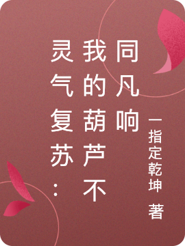 已完结小说《灵气复苏：我的葫芦不同凡响》全章节在线阅读-优文网