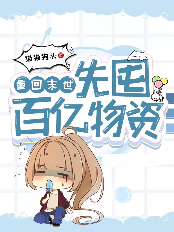 完整版《重回末世：先囤百亿物资》在线免费阅读