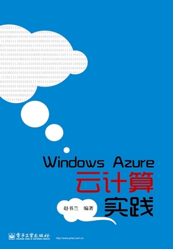 Windows Azure云计算实践