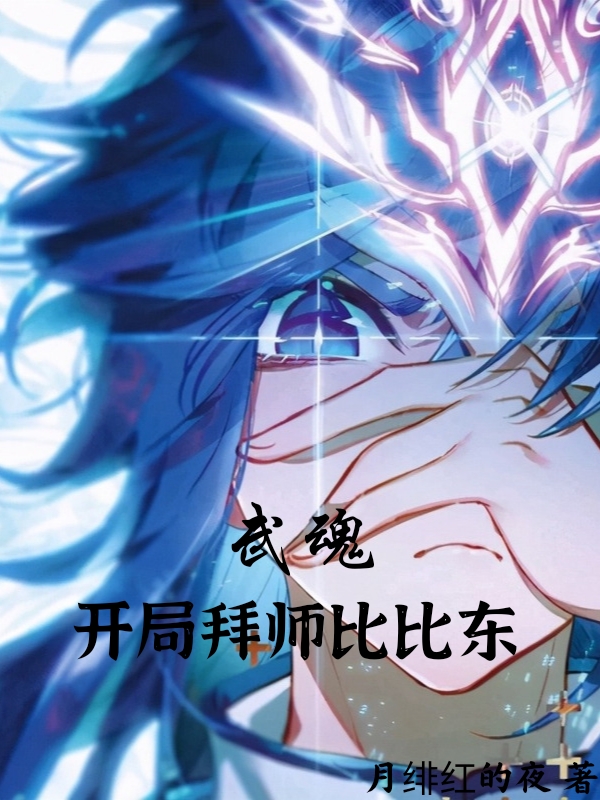 洛天尘小说在线全文免费阅读（武魂，开局拜师比比东无弹窗无删减）