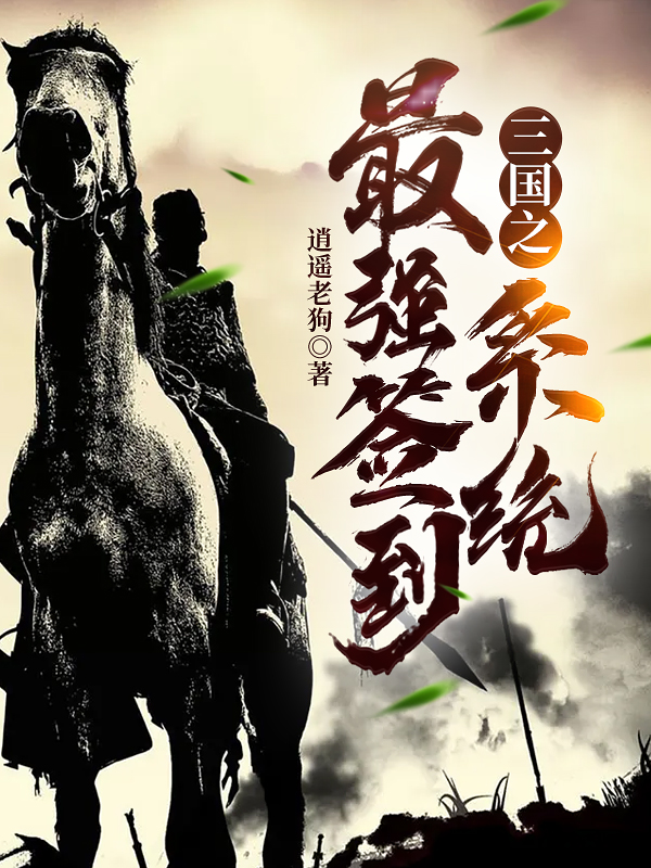 三国之最强签到系统免费阅读