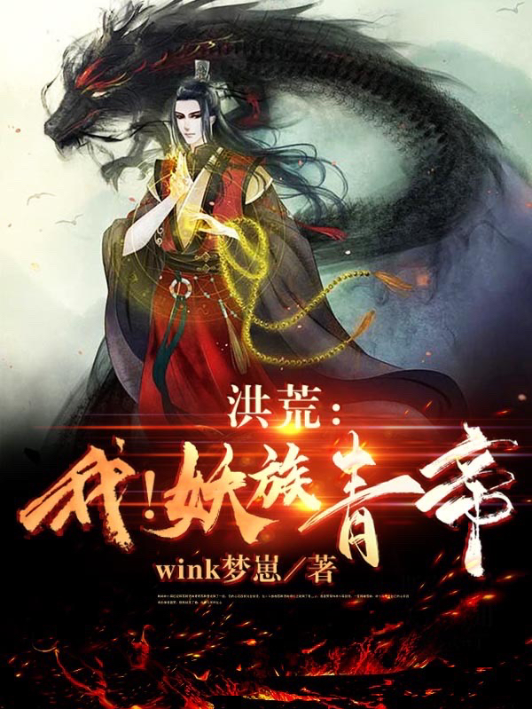 洪荒：我！妖族青帝免费阅读