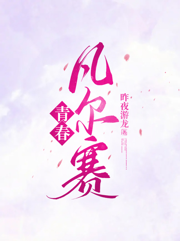 青春凡尔赛徐凡远苏静儿小说大结局免费试读