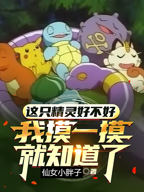 这只精灵好不好我摸一摸就知道了小说，这只精灵好不好我摸一摸就知道了全文在线阅读-优文网