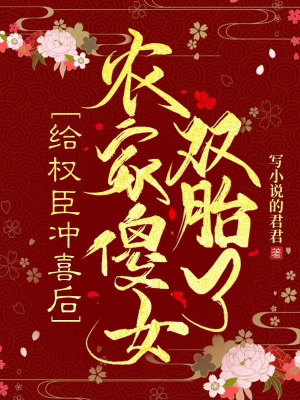 给权臣冲喜后，农家傻女双胎了在线免费看陆林溪谢景渊小说无广告阅读