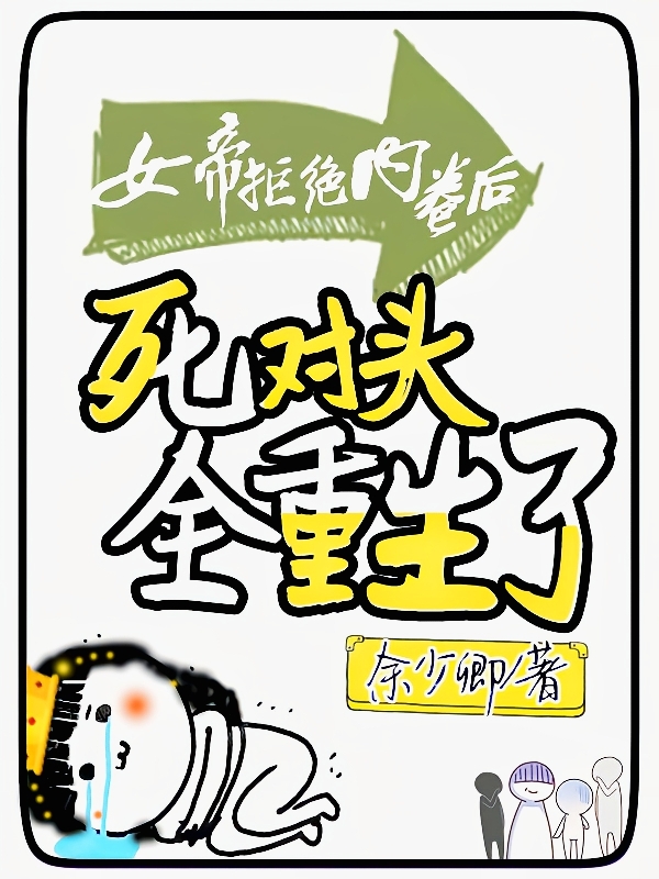女帝拒绝内卷后，死对头全重生了全章节免费在线阅读，林晚江城完结版