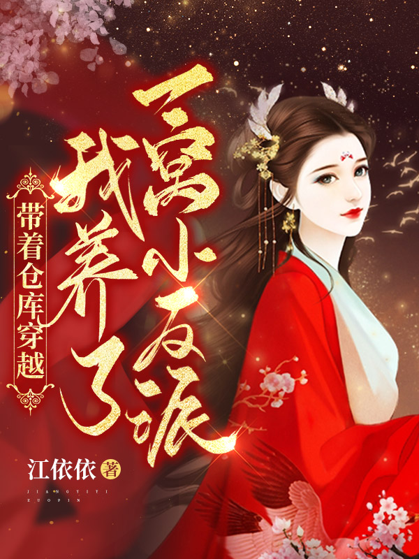 带着仓库穿越：我养了一窝小反派小说，带着仓库穿越：我养了一窝小反派全文在线阅读