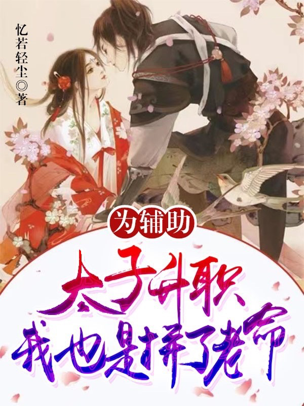 为辅助太子升职，我也是拼了老命全文免费阅读，云蕴萧景霆小说最新章节阅读