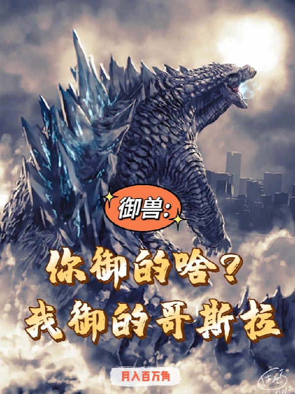 小说《御兽：你御的啥？我御的哥斯拉》全文免费阅读