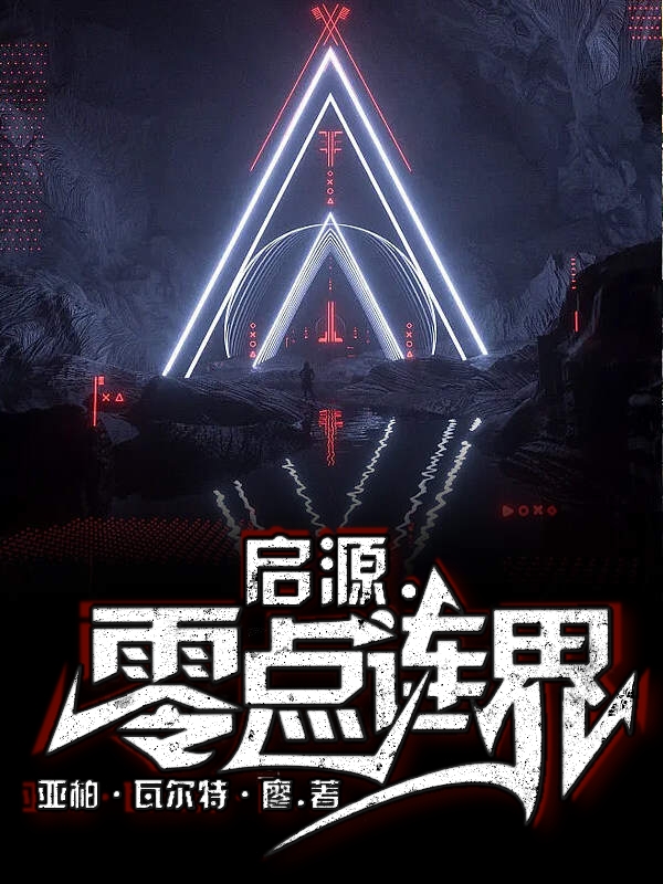 启源·零点连界在哪可以免费看，白羽尘小说无广告阅读