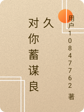 完整版《对你蓄谋良久》全文阅读