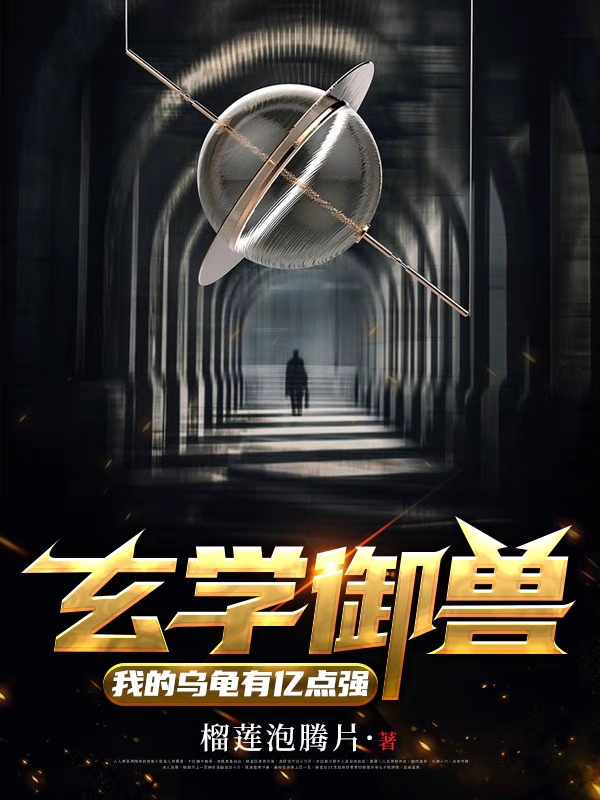 完整版《玄学御兽：我的乌龟有亿点强》全文阅读