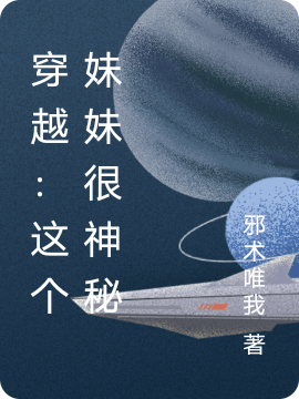 穿越：这个妹妹很神秘林晓雪小说在线全文免费阅读