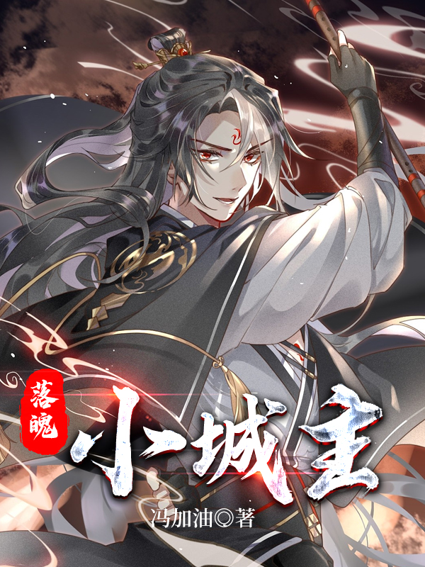 完整版《落魄小城主》全章节阅读