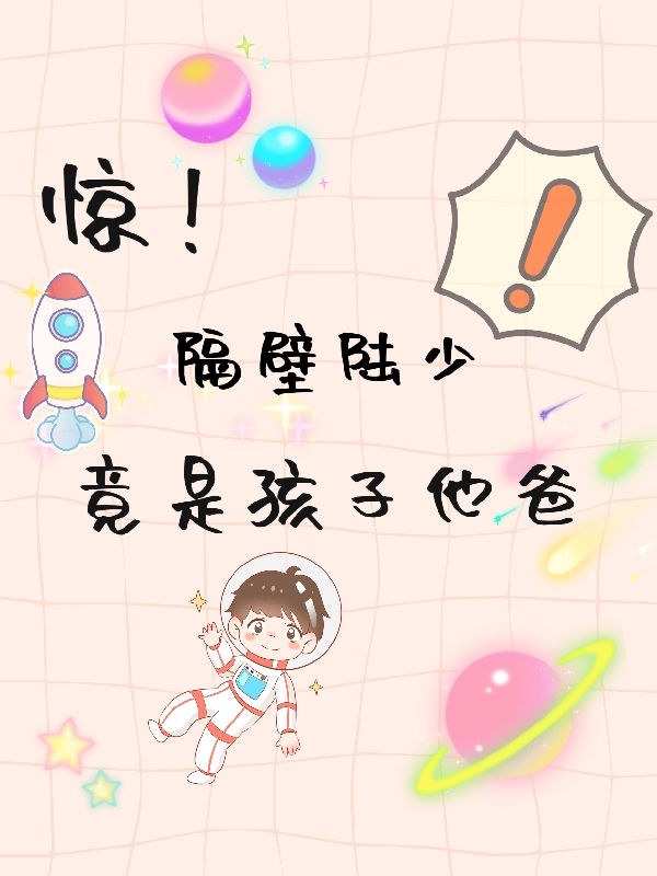 惊！隔壁陆少，竟是孩子他爸江南陆淮在线全文免费阅读