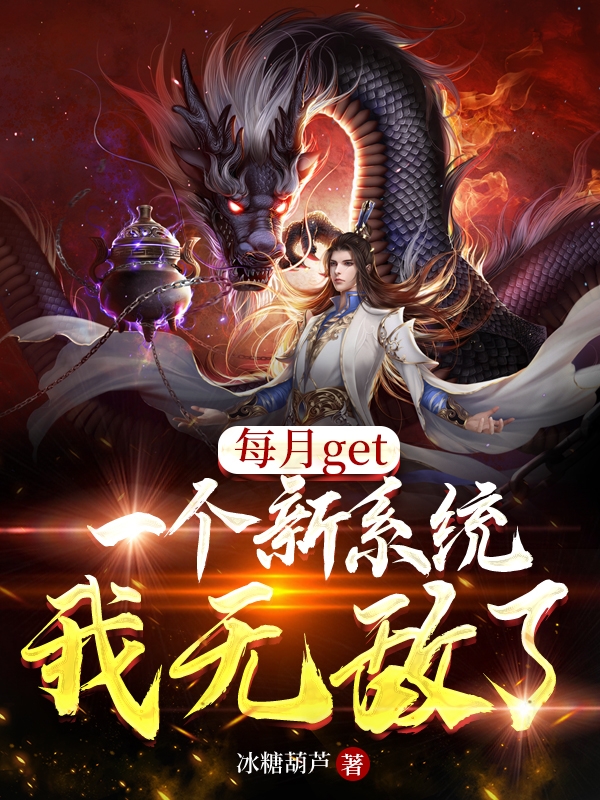 《每月get一个新系统，我无敌了》小说大结局免费试读 秦昊姬如雪小说-瑞奇文学